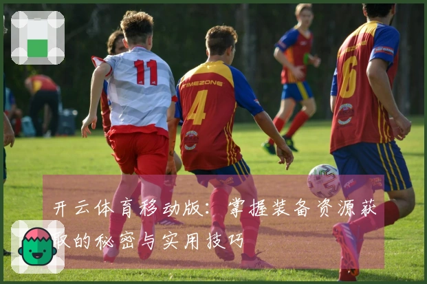 开云体育移动版：掌握装备资源获取的秘密与实用技巧